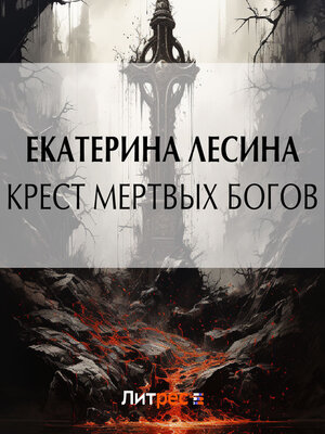 cover image of Крест мертвых богов